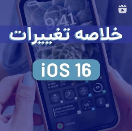تغییرات  iOS 16